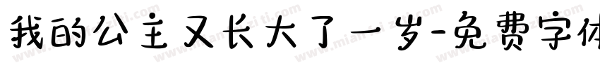 我的公主又长大了一岁字体转换