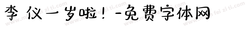 李祐仪一岁啦！字体转换