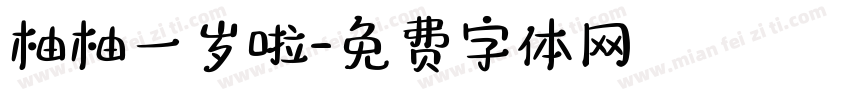 柚柚一岁啦字体转换