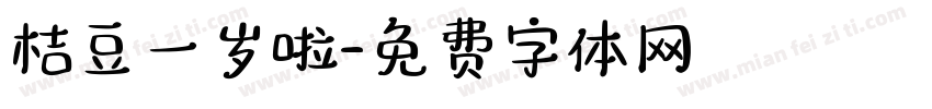 桔豆一岁啦字体转换
