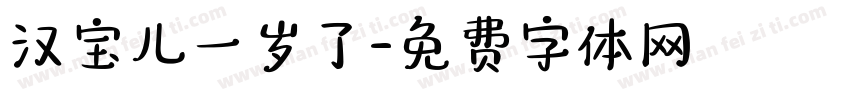 汉宝儿一岁了字体转换