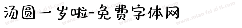 汤圆一岁啦字体转换