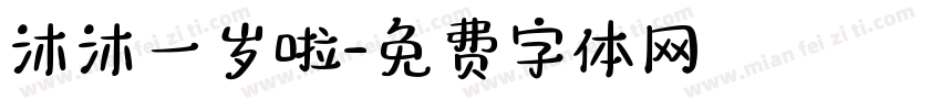 沐沐一岁啦字体转换