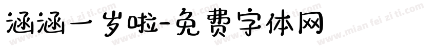 涵涵一岁啦字体转换