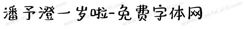 潘予澄一岁啦字体转换
