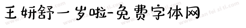 王妍舒一岁啦字体转换