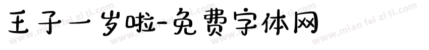 王子一岁啦字体转换