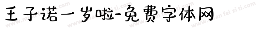 王子诺一岁啦字体转换