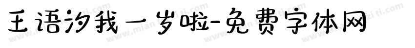 王语汐我一岁啦字体转换