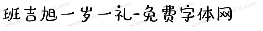 班吉旭一岁一礼字体转换