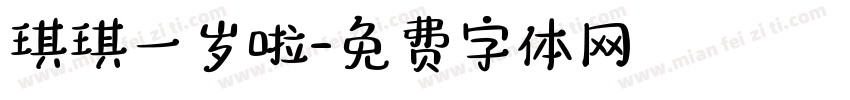 琪琪一岁啦字体转换
