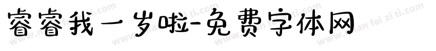 睿睿我一岁啦字体转换