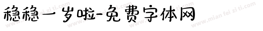稳稳一岁啦字体转换