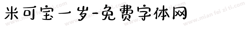 米可宝一岁字体转换