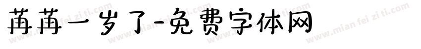苒苒一岁了字体转换