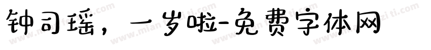 钟司瑶，一岁啦字体转换