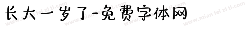 长大一岁了字体转换