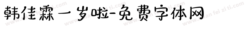 韩佳霖一岁啦字体转换