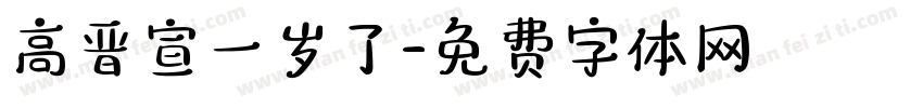 高晋宣一岁了字体转换
