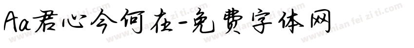 Aa君心今何在字体转换