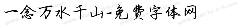 一念万水千山字体转换