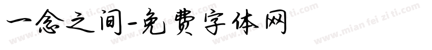 一念之间字体转换