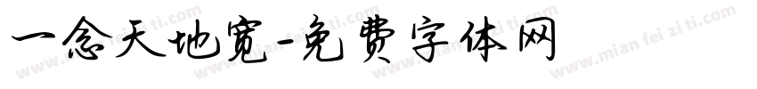 一念天地宽字体转换