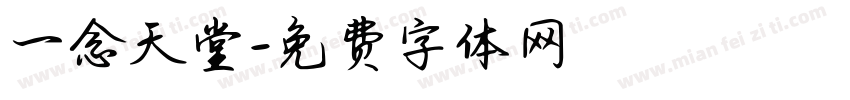 一念天堂字体转换