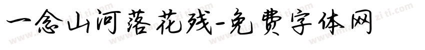 一念山河落花残字体转换