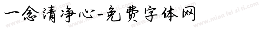一念清净心字体转换