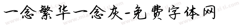 一念繁华一念灰字体转换