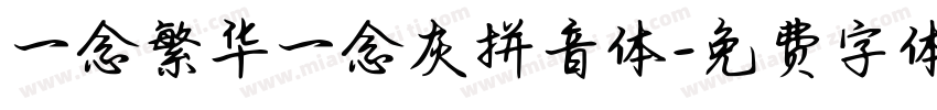 一念繁华一念灰拼音体字体转换