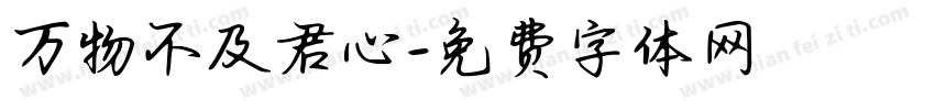万物不及君心字体转换