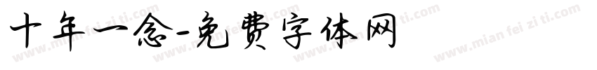 十年一念字体转换