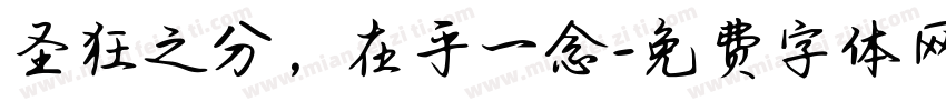 圣狂之分，在乎一念字体转换