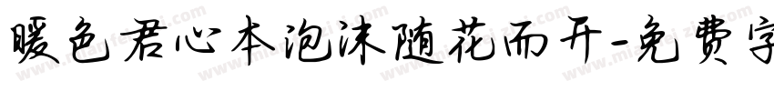 暖色君心本泡沫随花而开字体转换