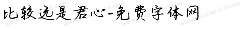 比较远是君心字体转换