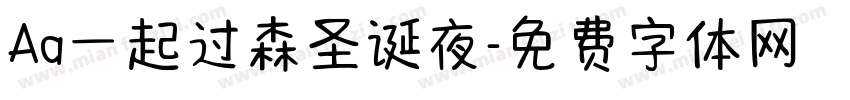 Aa一起过森圣诞夜字体转换