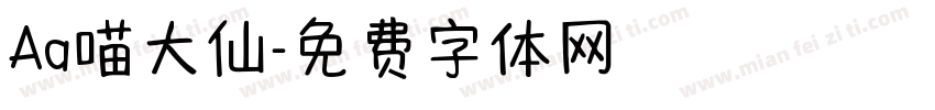 Aa喵大仙字体转换