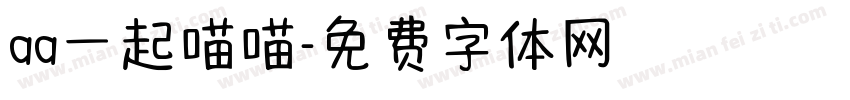 aa一起喵喵字体转换