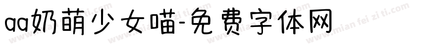 aa奶萌少女喵字体转换