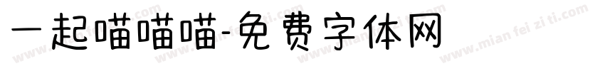 一起喵喵喵字体转换