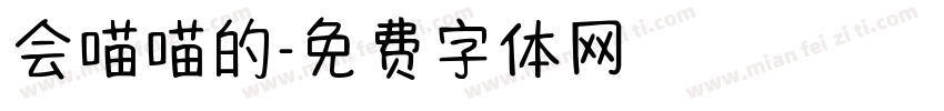 会喵喵的字体转换
