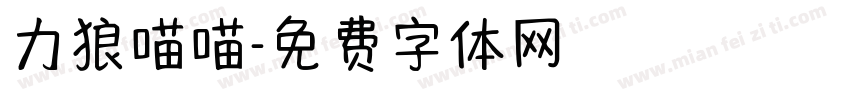力狼喵喵字体转换