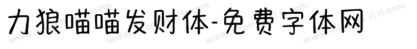 力狼喵喵发财体字体转换