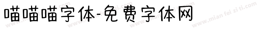 喵喵喵字体字体转换