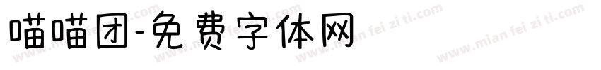 喵喵团字体转换