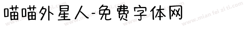 喵喵外星人字体转换