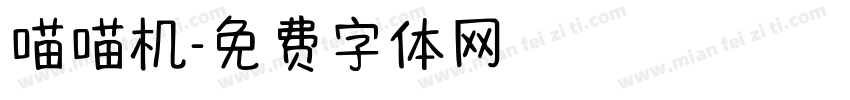 喵喵机字体转换
