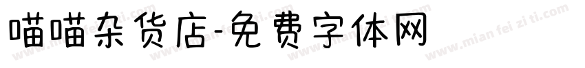 喵喵杂货店字体转换